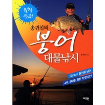 송귀섭의 붕어 대물낚시, 예조원, 송귀섭
