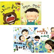 아이 사랑 유아 그림책 [전4권] 아빠가 좋아요 + 거짓말은 아파요 + 나하고만 놀아 + 괜찮아 괜찮아