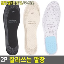 2P 잘라쓰는 깔창 충격흡수깔창 기능성
