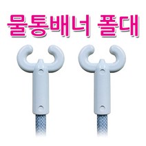 양면용 Y 배너 폴대 1개만 _두껍고 튼튼하게 업그레이드 ( 길이 73cm 정도)_x배너 _물통배너 폴대, 1개