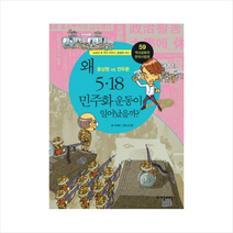 역사공화국 한국사법정. 59: 왜 5 18 민주화 운동이 일어났을까, 자음과모음