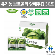 국산 양배추 브로콜리 양배추즙 진액 음료 위건강 위에좋은 양배추 액기스 맛있는 빨간 양배추