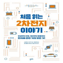 하나북스퀘어 처음 읽는 2차전지 이야기 탄생부터 전망 원리부터 활용까지 전지에 관한 거의 모든 것