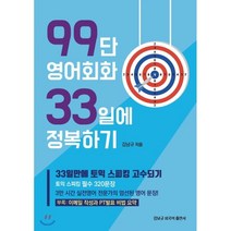 99단 영어회화 33일에 정복하기, 김남규외국어출판사