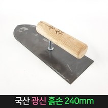 국산 광신 흙손 240mm 미장 미장칼 흙칼 미장고대, 단품