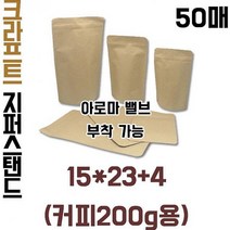 블레스팩 크라프트 지퍼스탠드200g 아로마밸브부착가능 지퍼백, 기본형(50매), 이미지참조