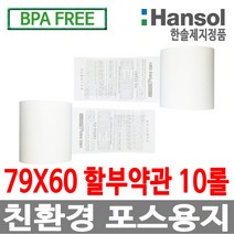 한솔정품 포스용지 79X60 10롤 약관 감열지 영수증