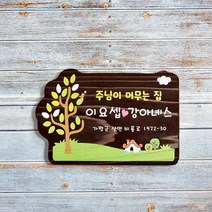 나무간판 문패 입간판 현판 팻말 안내판 30x20cm