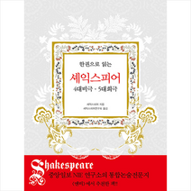 아름다운날 한 권으로 읽는 셰익스피어 4대비극 5대희극 +미니수첩제공, 윌리엄셰익스피어