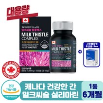 캐나다 건강한 간 밀크 씨슬 실리마린 아연 영양제 기능식품 밀크 시슬 티슬 시스 건강 개선 개선제 alt ast 감마지피티 손상 기능 수치 저하 케어 간장제 엉겅퀴 간에 비타민