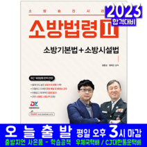 소방승진 소방기본법 소방시설법 소방법령 책 교재 예문사 시험