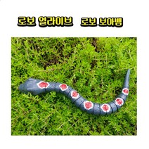 피노키오 로보 보아뱀 로보얼라이브 2020 로봇동물, 보아뱀/다크그레이