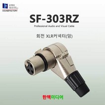 사운드팩토리 SF-303RZ xlr ㄱ자 캐논, SF-SF-303RZ 캐논ㄱ자암