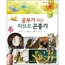 공부가 되는 파브르 곤충기, 장 앙리 파브르 글/글공작소 편역, 아름다운사람들