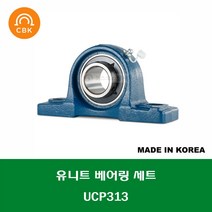 UCP313 국산 CBK 유니트 베어링 세트 내경 65MM