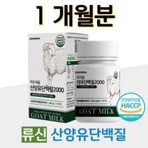 필수 아미노산 네덜란드 산양유 단백질 밀크칼슘 엽산 아연 비타민C 미네랄 류신 로이신 이소로이신 수험생 청소년 대학생 공부 건강 영양 보충 취준생 취업 준비생 공시생
