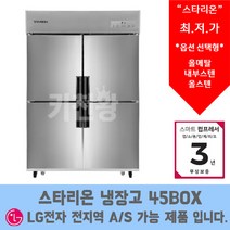 스타리온 LG서비스 AS가능 업소용냉장고 업소용냉동고 45박스 (1100L), 1/4냉동(메탈)SR-R45B1F