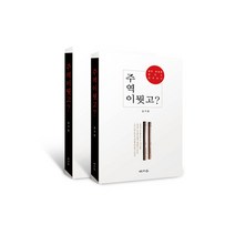 주역이 뭣고?:삶의 본질을 밝히는 길라잡이, 해조음
