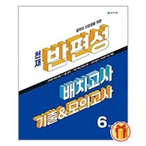 천재 반편성 배치고사 기출 & 모의고사 (2023년) / 천재교육(학원물) / 스프링제본 / 비닐표지 / 사은품, 비닐커버책표지안함