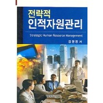 전략적 인적자원관리, 형설출판사, 김원경