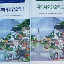 지역사회 간호학 전2권/김희걸외.현문사
