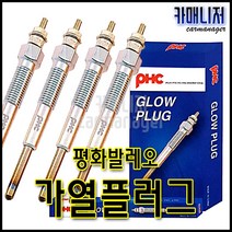 평화발레오 가열플러그, 1개, GP002(Y1040AS)쏠라티/봉고3