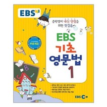 EBS 기초 영문법 1 + | 빠른배송 | 안심포장 | (전1권)