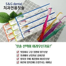 국산 치과칫솔 S&G 성인 이중슬림모 고급모 교정모 / 어린이 곰돌이 고급모 1박스12개, 이중슬림모 1박스12개 (색상램덤)