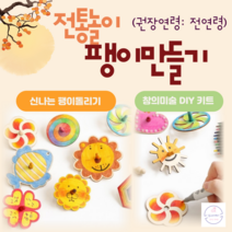 초등만들기 키트 나무 전통팽이 15종 DIY 꾸미기 유아 유치원 초등 집콕놀이 팽이만들기 KIT 우리나라 민속 놀이 추석만들기, 4.국화꽃