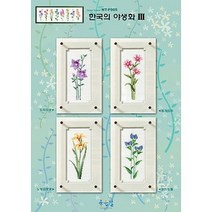 십자수도안-한국의 야생화 3(좋은날)