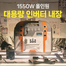 스카파라 1550W 캠핑 차박 파워뱅크 인버터 인산철 배터리 차박용품 캠핑용 리튬인산철 올인원 인산철밧데리, 스카파라1550W+세이프케이스SET, 1세트
