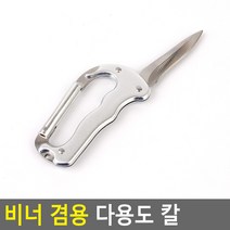 비너 겸용 다용도 칼
