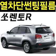레드스타 쏘렌토 썬팅지 측후면 자외선차단 열차단 자동차 썬팅필름, UV차단블랙35, 3.쏘렌토R(09~12)
