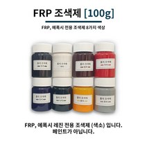 FRP 조색제 100g 8가지 색상 포리코트 유리섬유 겔코트, 흑색