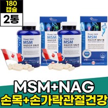 엠에스엠 디메틸설폰 조인트 손가락 손목 관절영양제 METHYLSULFONYLMETHANE 식용유황 관절MSM NAG 상어연골 초록잎홍합 발가락 발목 성인 직장인 주부 현대인 남성 여성