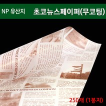 NP유산지 초코 뉴스페이퍼 (무코팅) / 제과제빵포장지 / 500 장