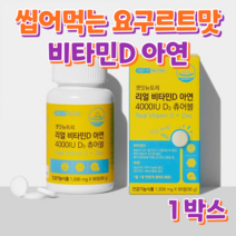 씹어먹는 비타민D 아연 츄어블 90정 3개월분 요구르트맛 뼈 건강 면역기능 도움줄수있음 부모님 수험생 공시생 시부모님 할아버지 할머니 등산 골프 수영 런닝 헬스 조깅 자전거 싸이클, 1개