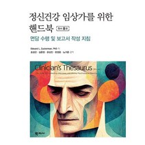 정신건강 임상가를 위한 핸드북:면담 수행 및 보고서 작성 지침, 학지사, Edward L. Zuckerman