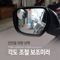 비바엔젤 자동차 차량 각도조절 사이드미러 보조 거울 사각지대 미러 백미러 2개 SET, 1set