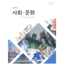 [전남문화찾아가기] 고등 학교 교과서 사회 문화 교학사 김영순