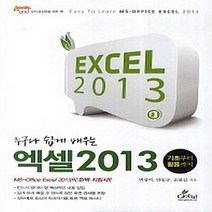 NSB9788955026757 새책-스테이책터 [누구나 쉽게 배우는 엑셀 2013] -기초부터 활용까지--글로벌-변상석 외 지음-엑셀-20140711 출, 누구나 쉽게 배우는 엑셀 2013