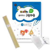 3D펜도안 _ 3D스팀펜 슬라이스 구슬퍼즐 (+한국산 필라멘트 5m 케이스2 구슬8), 21-연모래