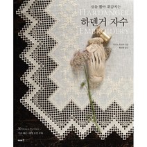 하덴거 자수 : 실을 뽑아 휘감치는, 이아소, 미소노 후타바 지음, 황선영 옮김