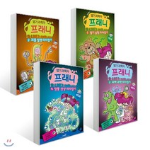 엽기 과학자 프래니 게임북 1~4권 세트, 사파리