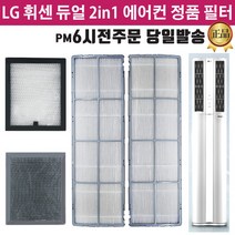 LG 정품 휘센 2in1 듀얼 에어컨 필터 모음/당일발송 -, 4.초미세먼지플러스1EA