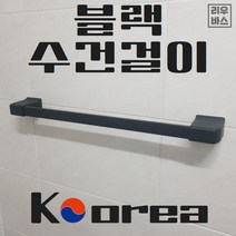 국산 수건걸이 욕실 악세사리 블랙, 1개