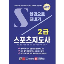 스포츠지도사 2급 한권으로 끝내기