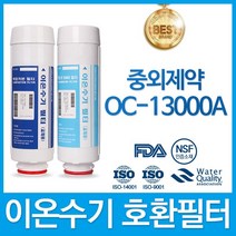 중외제약 OC-13000A 고품질 이온수기 필터 호환 오투케어, 선택02_ 2차 필터