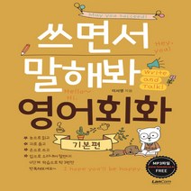 랭컴 쓰면서 말해봐 영어회화 - 기본편, 단품