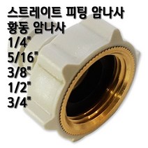 정수기피팅 황동 암나사 피메일어댑터 부품, 1개, I피5/16x암3/4(B)동